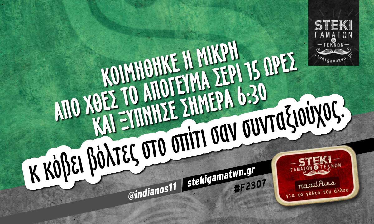 Κοιμήθηκε η μικρή από χθες  @indianos11