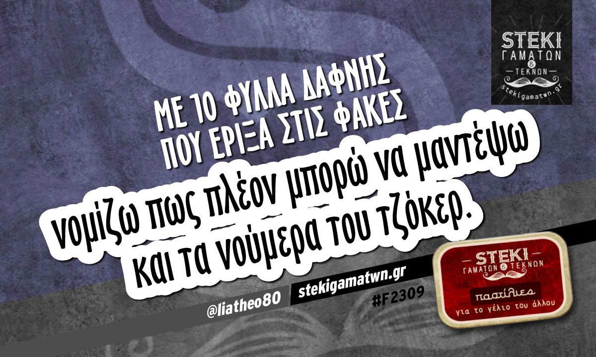 Με 10 φύλλα δάφνης  @liatheo80