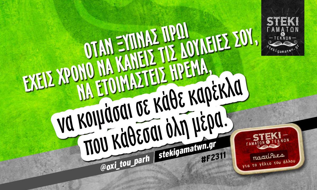 Όταν ξυπνάς πρωί  @oxi_tou_parh