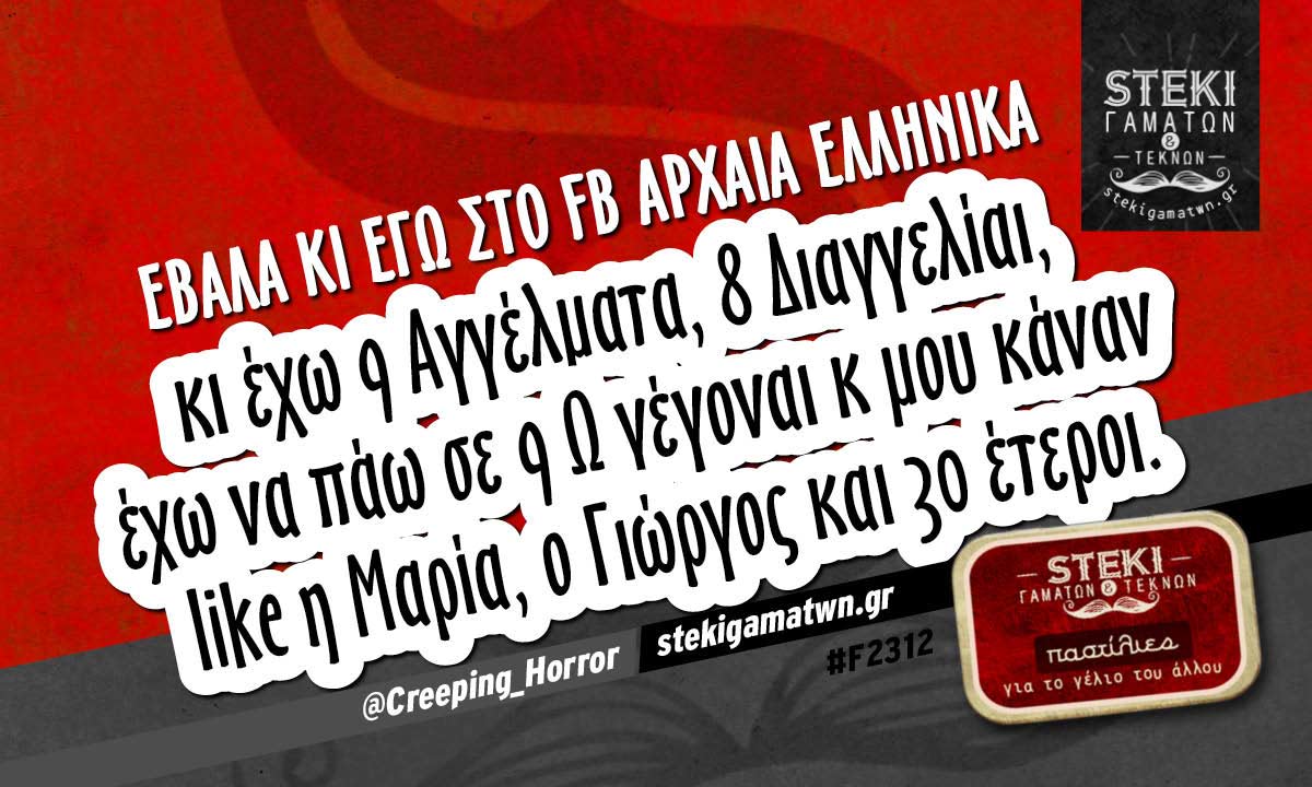 Εβαλα κι εγω στο fb Αρχαία Ελληνικά  @Creeping_Horror
