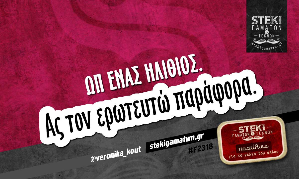 Ωπ ένας ηλίθιος.  @veronika_kout