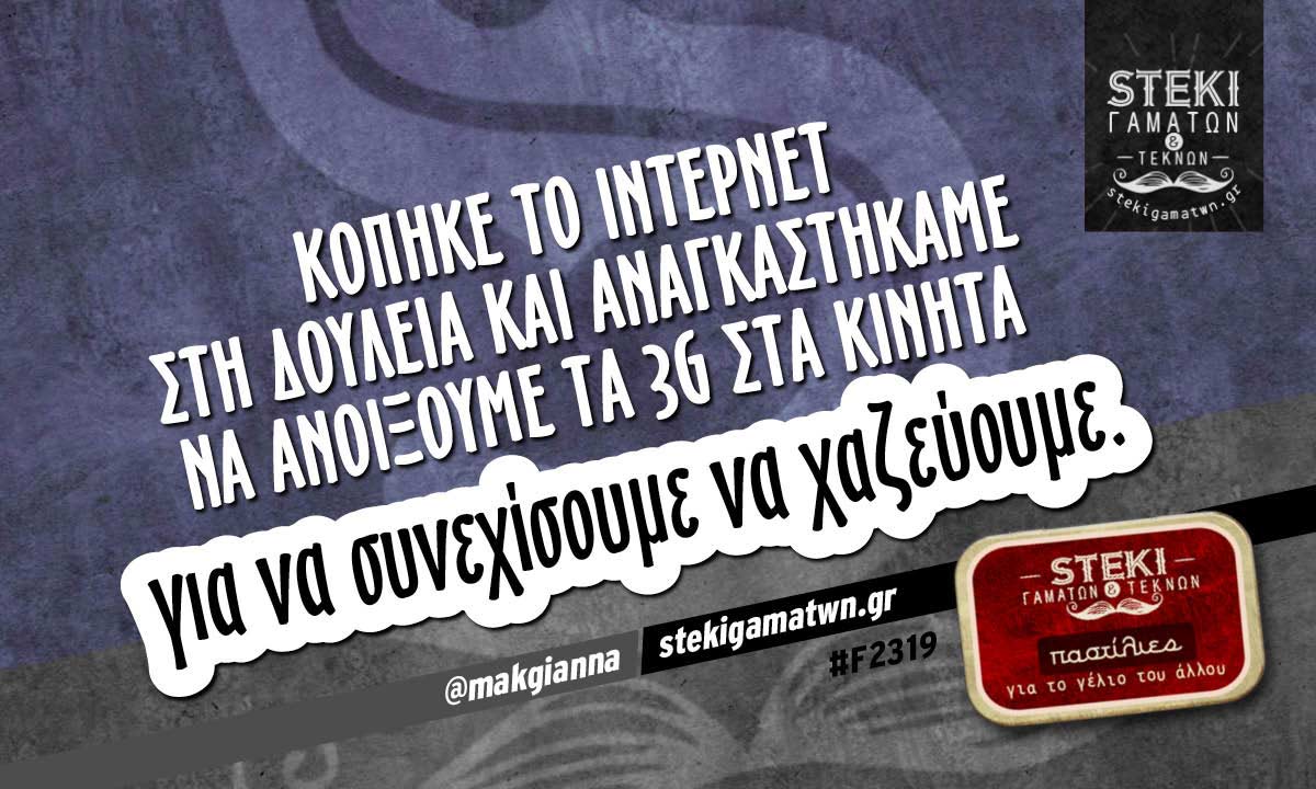 Κόπηκε το ίντερνετ στη δουλειά  @makgianna