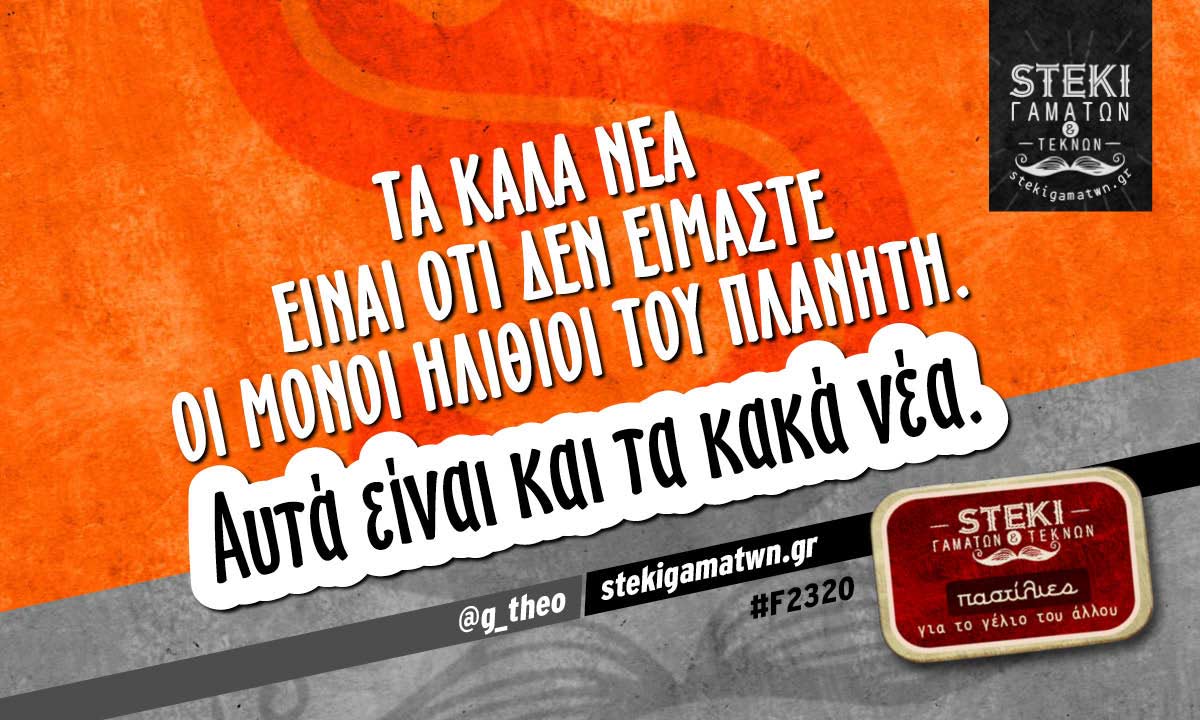 Tα καλά νέα είναι @g_theo