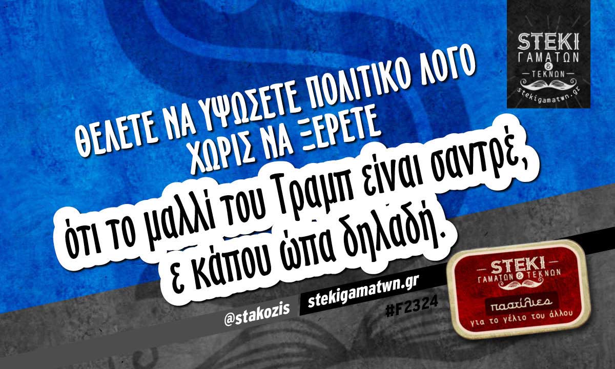 Θέλετε να υψώσετε πολιτικό λόγο  @stakozis