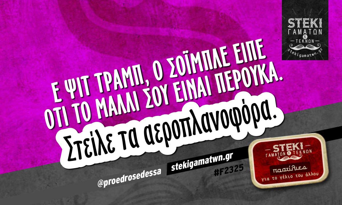Ε ψιτ Τραμπ, ο Σόιμπλε είπε @proedrosedessa
