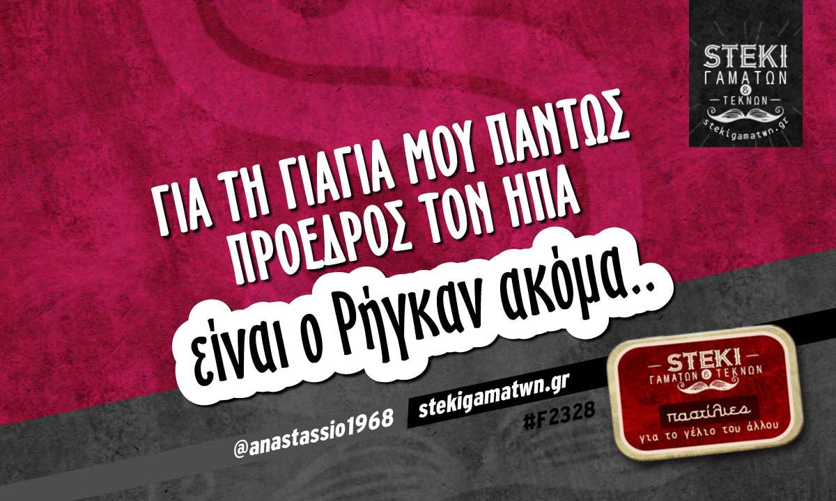 Για τη γιαγιά μου πάντως  @anastassio1968