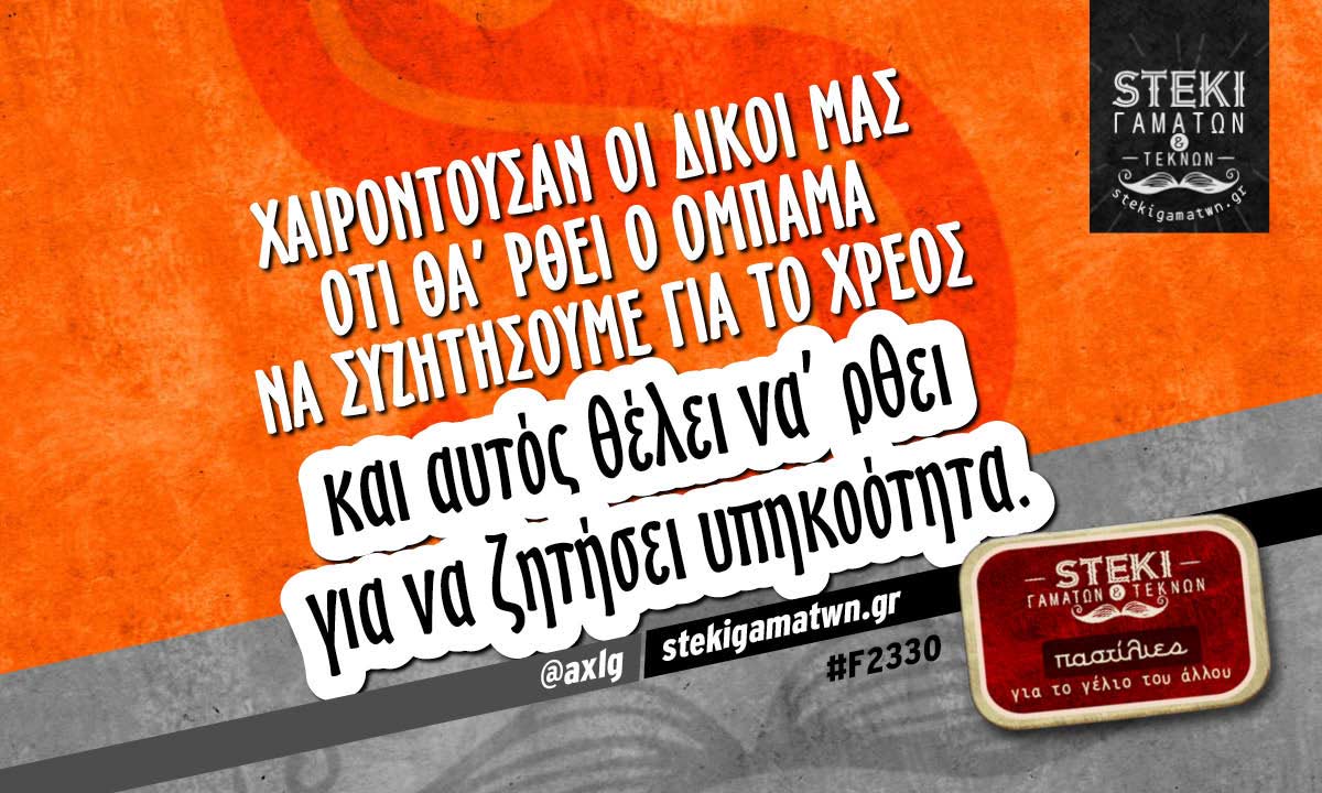 Χαιρόντουσαν οι δικοί μας ότι θα’ ρθει ο Ομπάμα @axlg