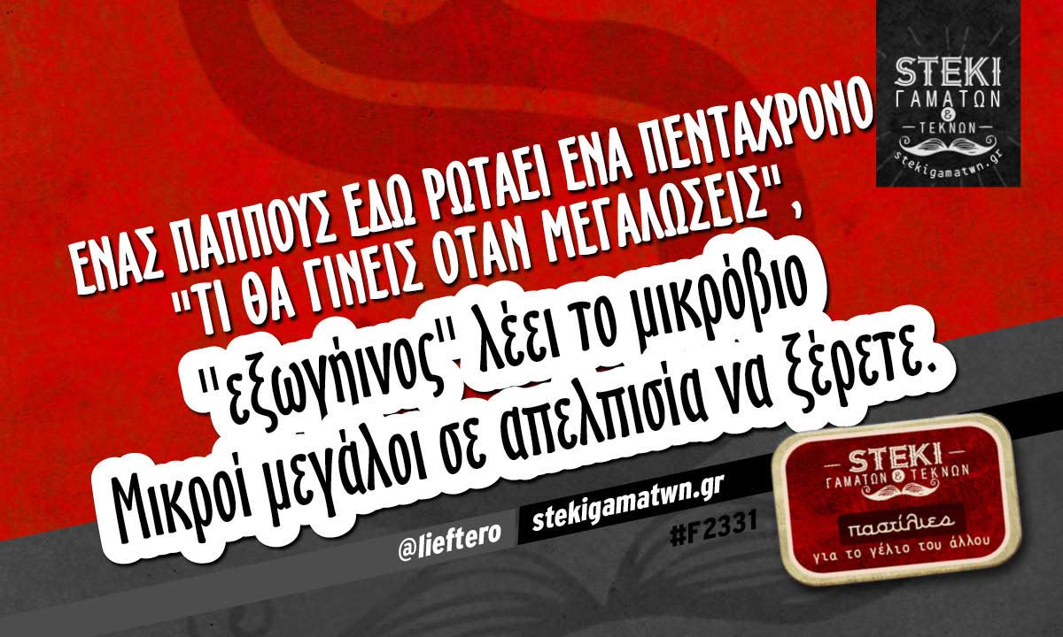 Ένας παππούς εδώ ρωτάει ένα πεντάχρονο  @lieftero