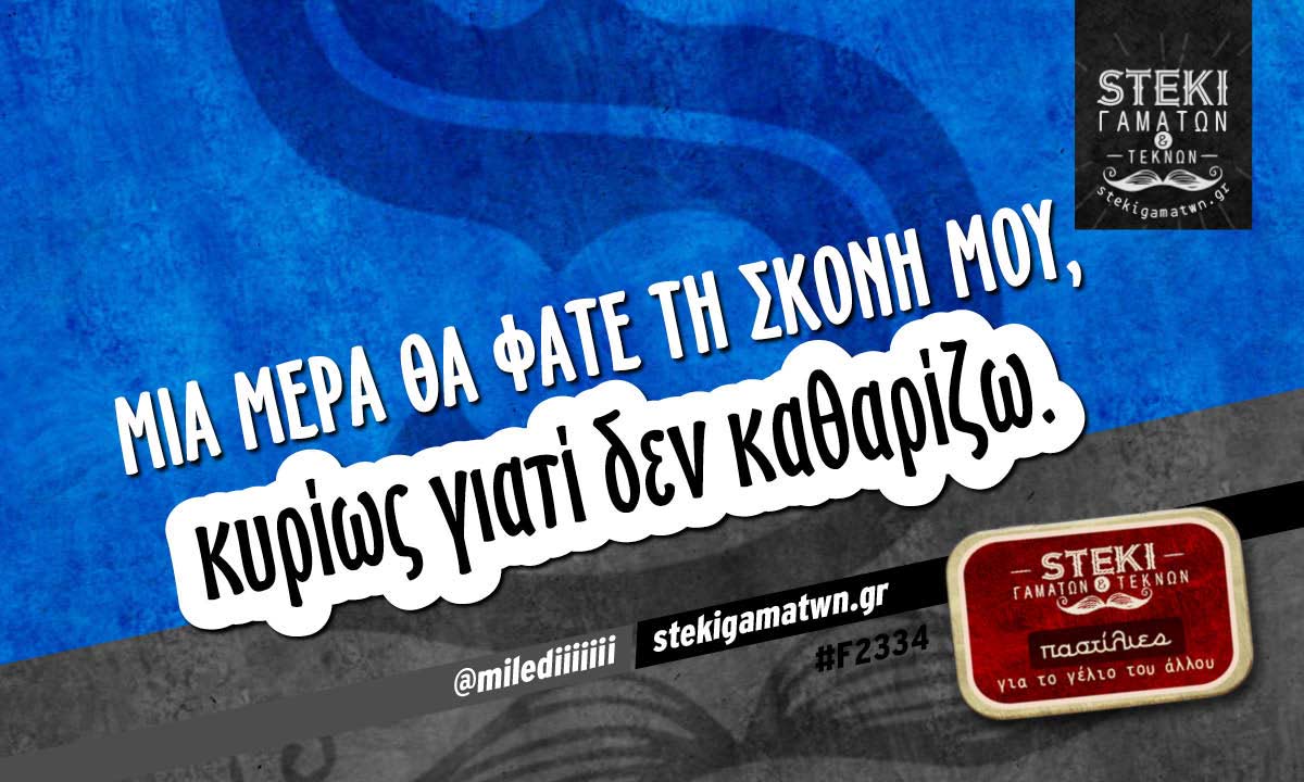 Μια μέρα θα φάτε τη σκόνη μου @milediiiiiii