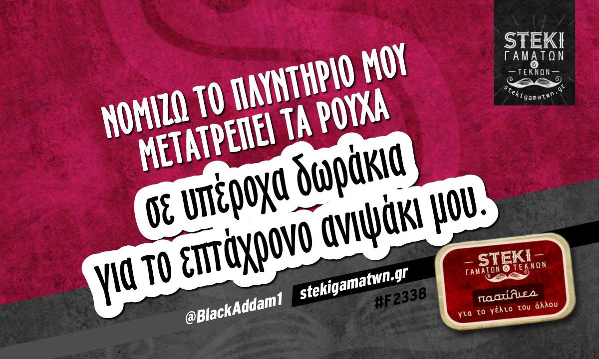 Νομίζω το πλυντήριο μου  @BlackAddam1