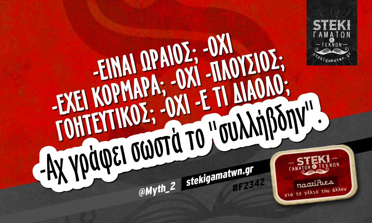 -είναι ωραίος; @Myth_2