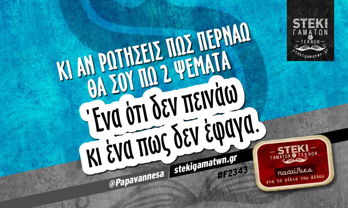 Κι αν ρωτήσεις πως περνάω  @Papavannesa