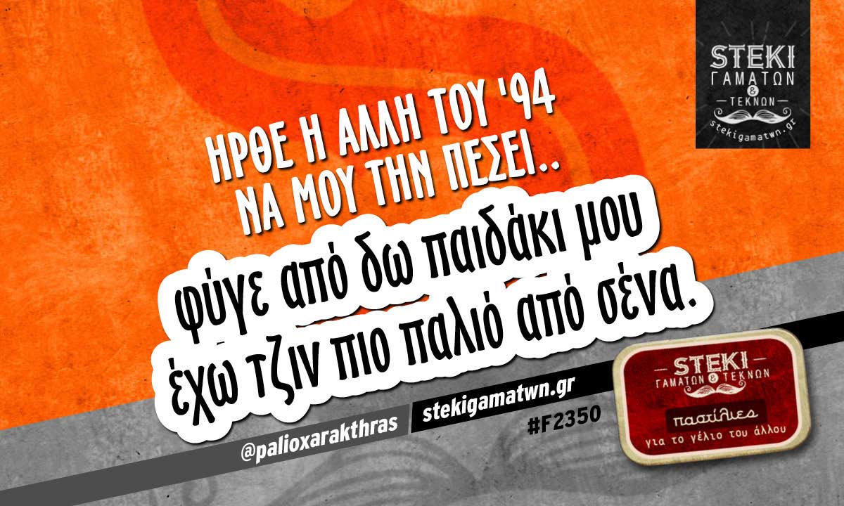ήρθε η άλλη του ’94  @palioxarakthras