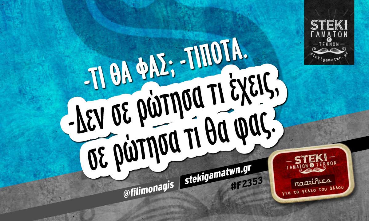 -Τι θα φας;  @filimonagis