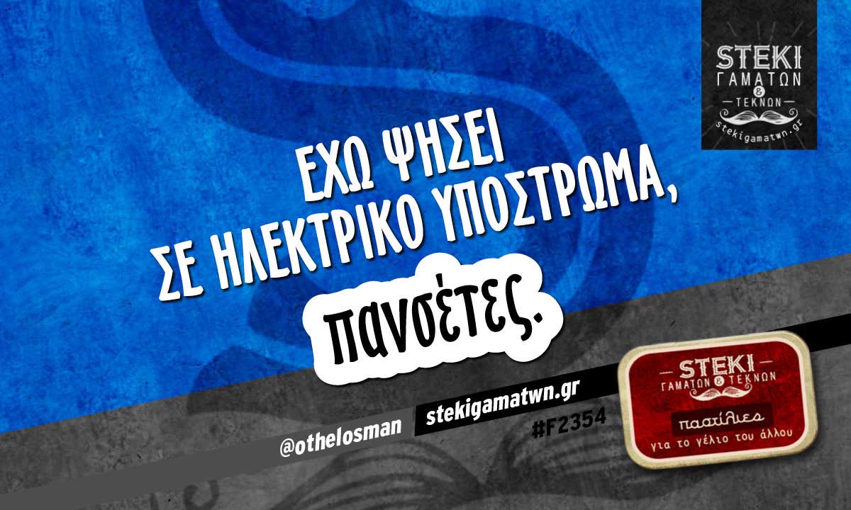 Έχω ψήσει @othelosman
