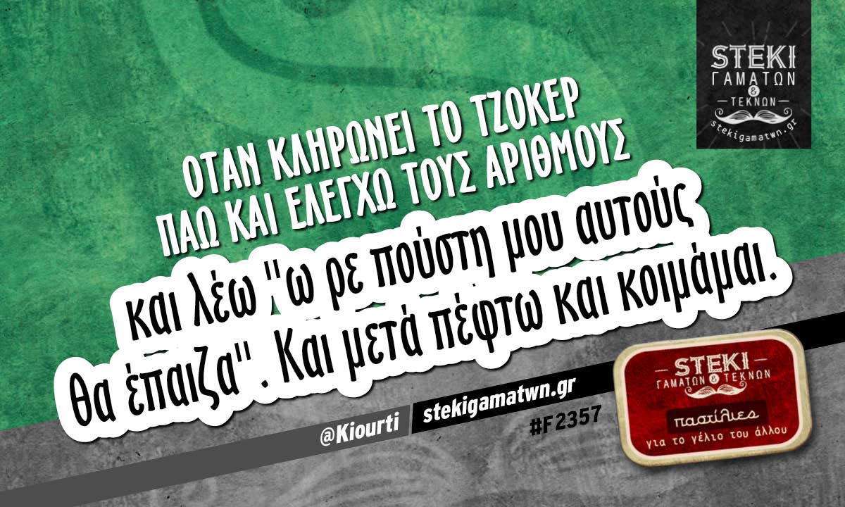 Όταν κληρώνει το τζόκερ  @Kiourti