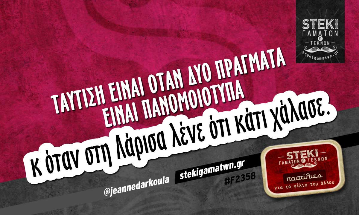Ταύτιση είναι όταν δυο πράγματα @jeannedarkoula