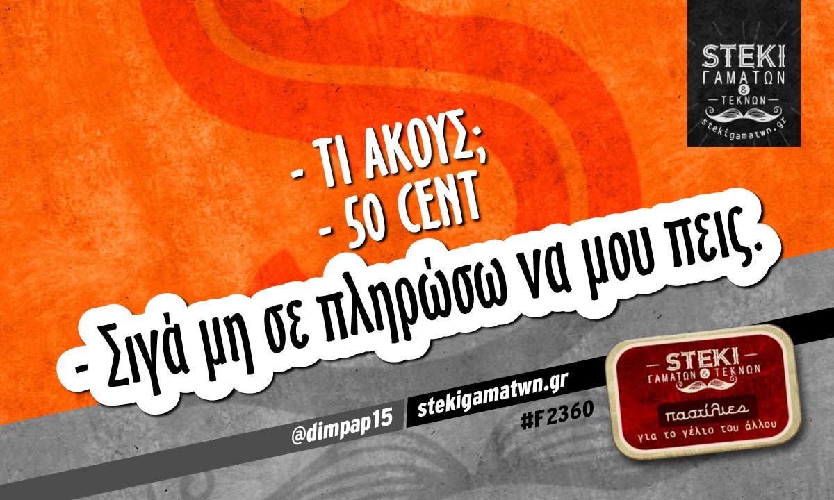 – Τι ακούς;  @dimpap15