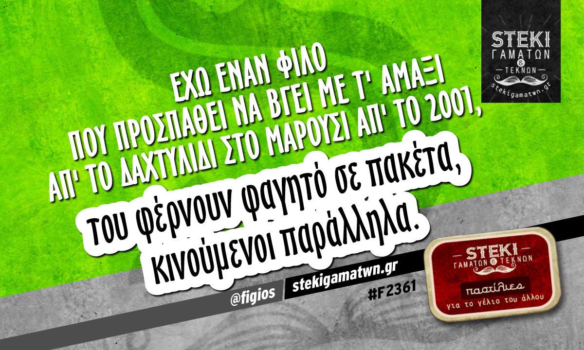 έχω έναν φίλο που προσπαθεί να βγει  @figios