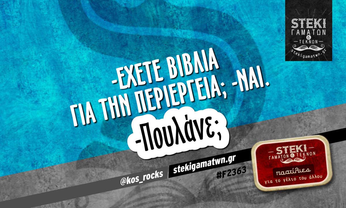 -έχετε βιβλία για την περιέργεια; @kos_rocks