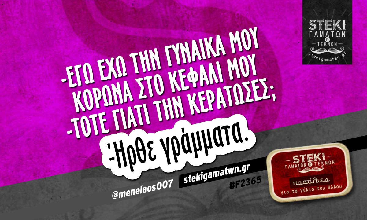 -Εγώ έχω την γυναίκα μου κορώνα  @menelaos007