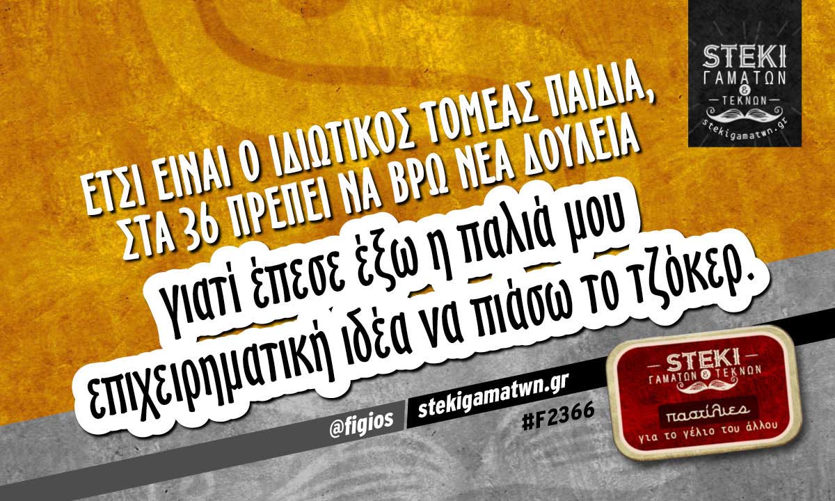 έτσι είναι ο ιδιωτικός τομέας παιδιά @figios