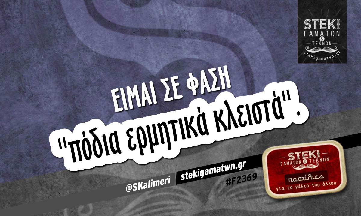 Είμαι σε φάση  @SKalimeri