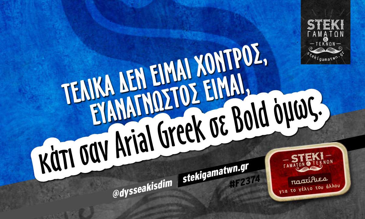 Τελικά δεν είμαι χοντρός @dysseakisdim