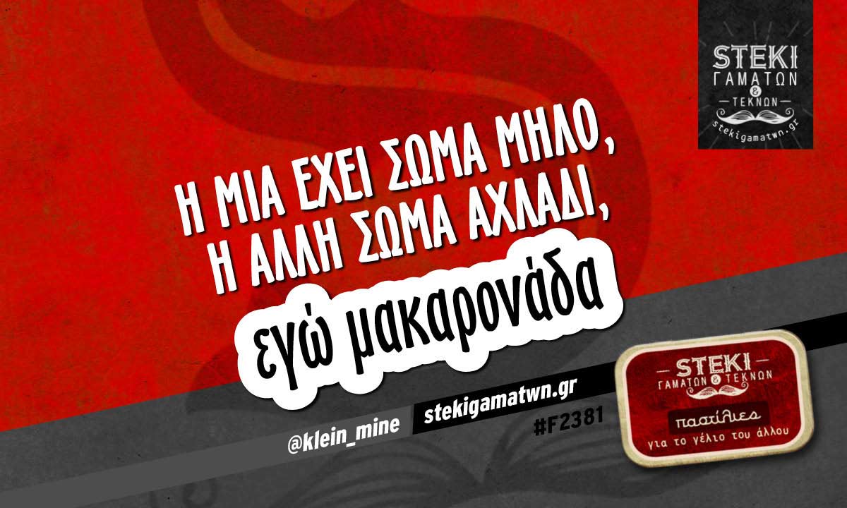 Η μία έχει σώμα μήλο @klein_mine