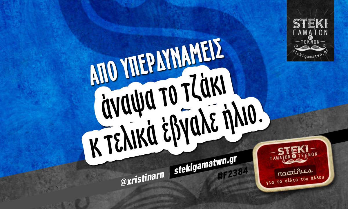 Από υπερδυνάμεις  @xristinarn