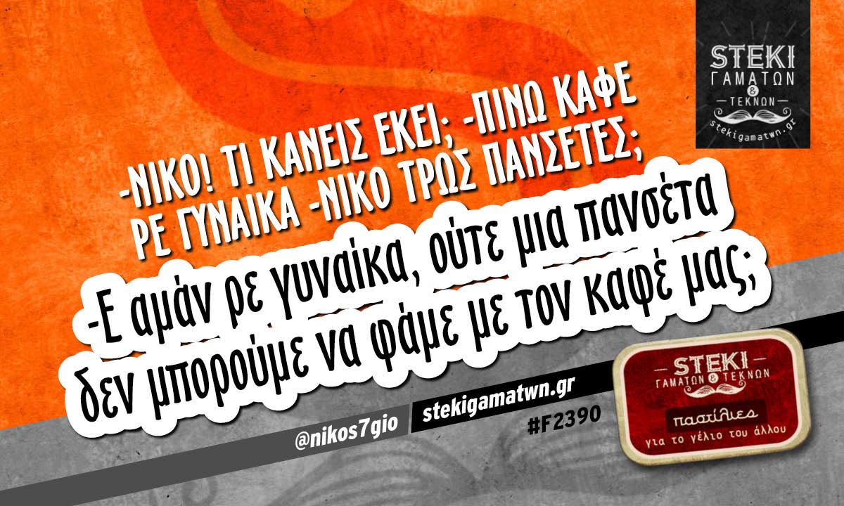 -Νίκο! Τι κάνεις εκεί;  @nikos7gio
