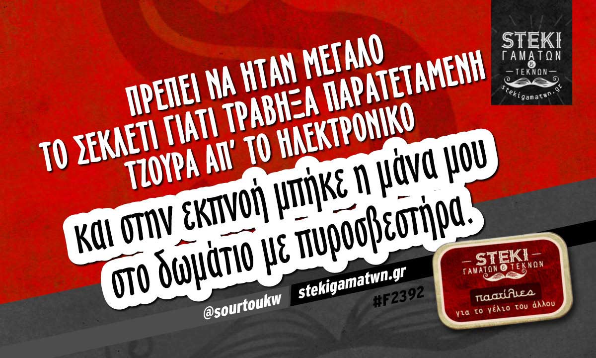 Πρέπει να ήταν μεγάλο το σεκλέτι  @sourtoukw