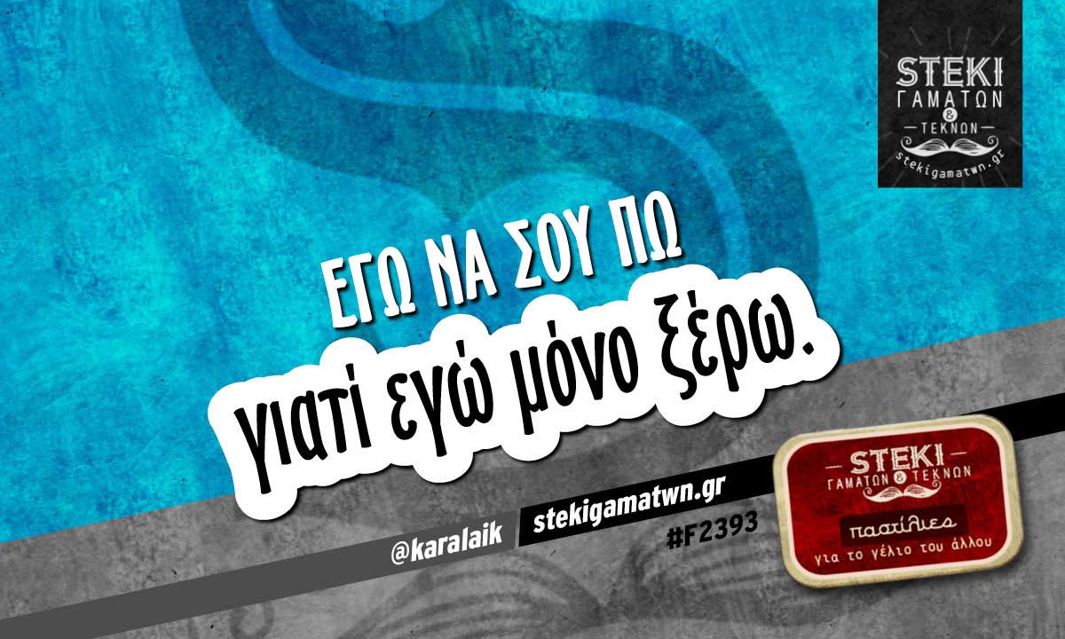 Εγώ να σου πω  @karalaik