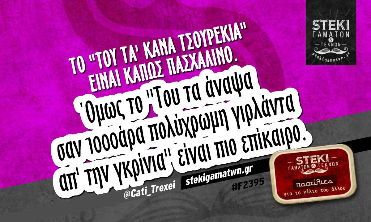 Το “Του τα’ κανα τσουρέκια” είναι  @Cati_Trexei