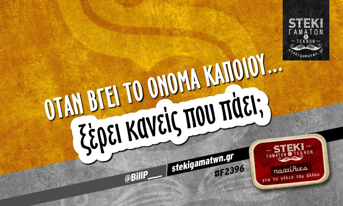Όταν βγει το όνομα κάποιου @BillP____
