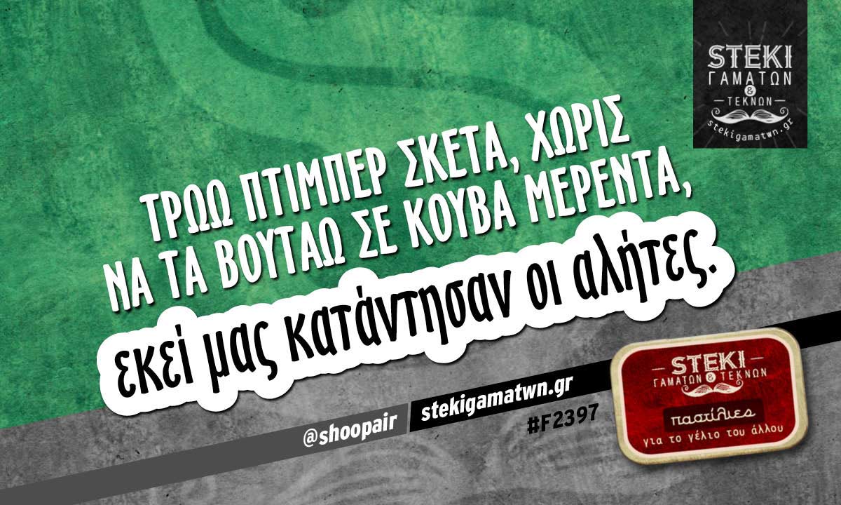 Τρώω πτιμπέρ σκέτα @shoopair
