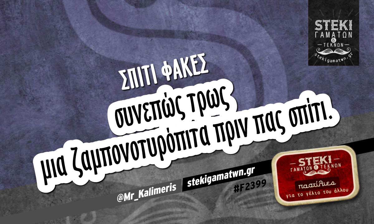 Σπίτι φακές  @Mr_Kalimeris