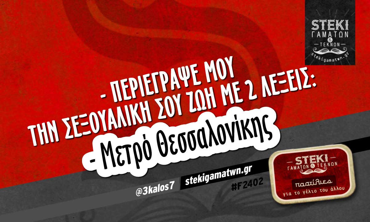 – περιέγραψέ μου την σεξουαλική σου ζωή  @3kalos7