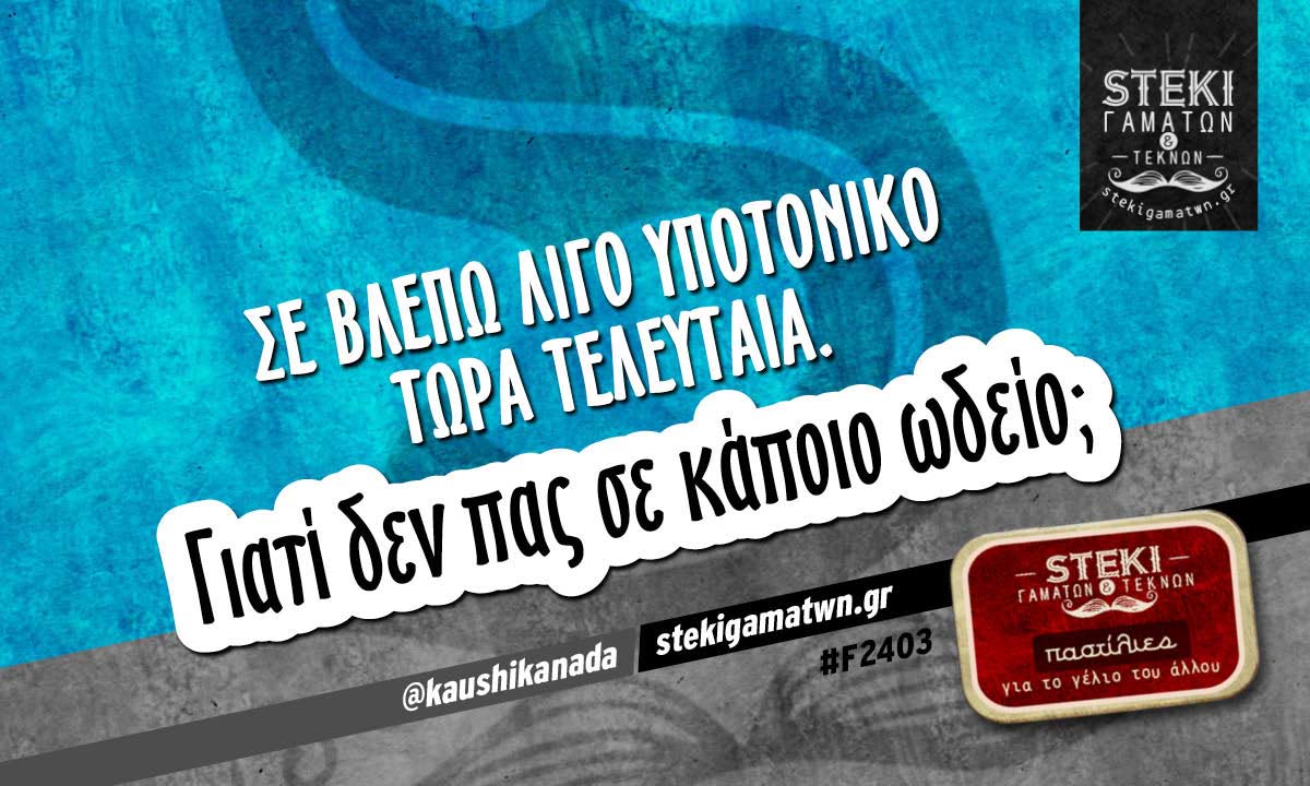 Σε βλέπω λίγο υποτονικό @kaushikanada