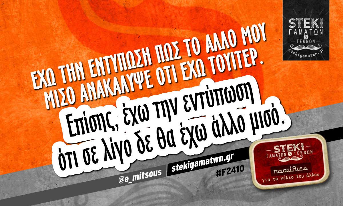 Έχω την εντύπωση πως το άλλο μου μισό  @e_mitsous