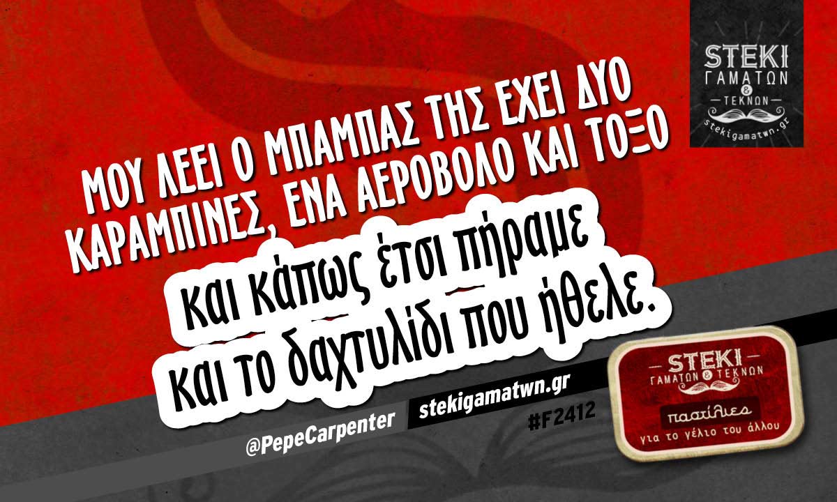 Μου λέει ο μπαμπάς της  @PepeCarpenter