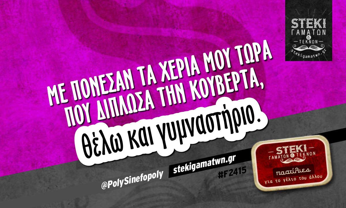 με πόνεσαν τα χέρια μου  @PolySinefopoly