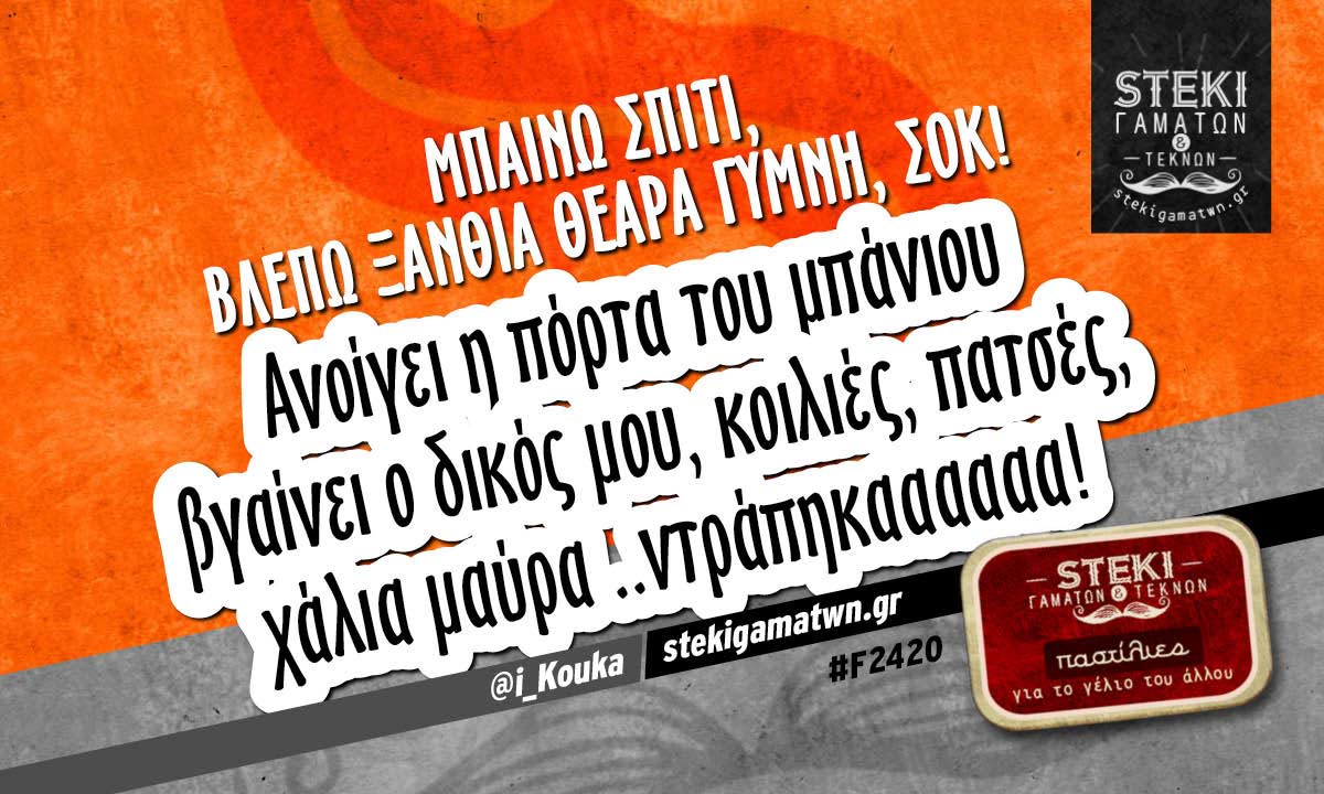 Μπαίνω σπίτι  @i_Kouka