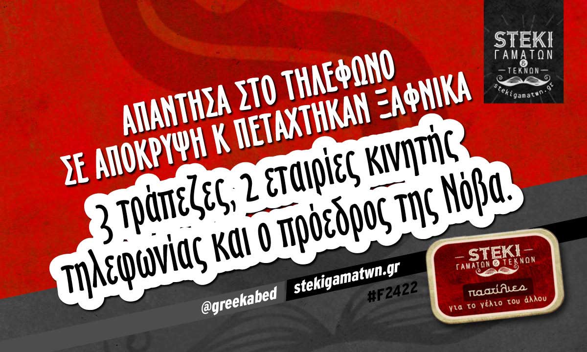 Απάντησα στο τηλέφωνο σε απόκρυψη  @greekabed