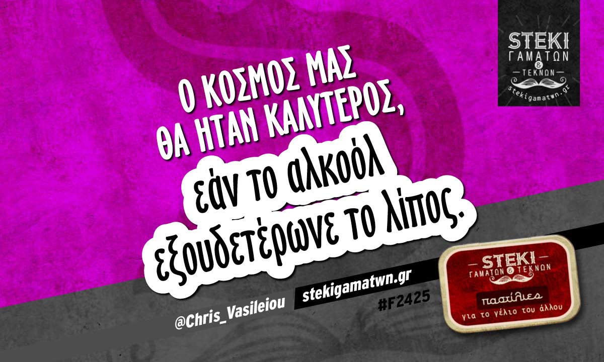 Ο κόσμος μας θα ήταν καλύτερος @Chris_Vasileiou