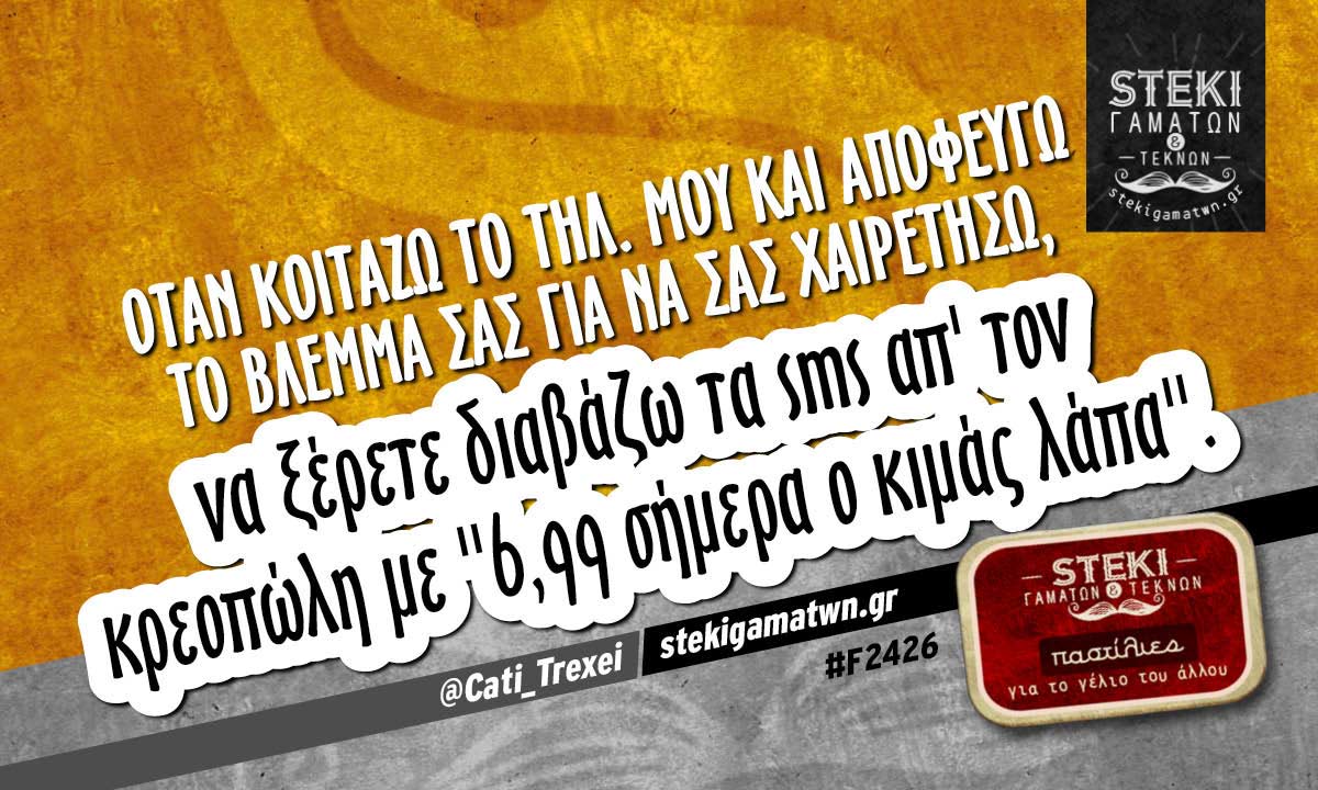 Όταν κοιτάζω το τηλ. μου @Cati_Trexei