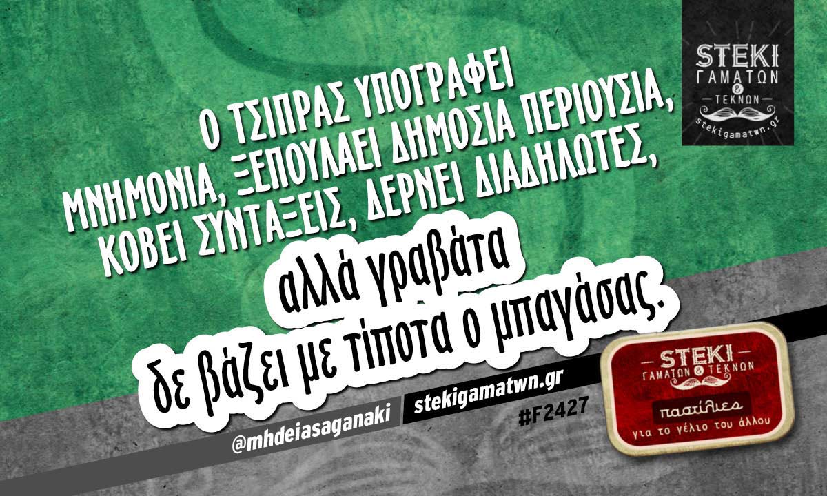 Ο Τσίπρας υπογράφει μνημόνια @mhdeiasaganaki
