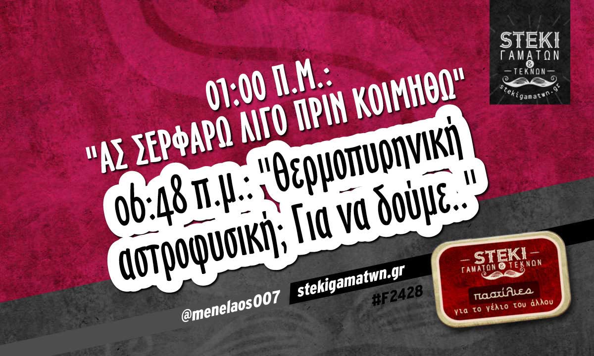 01:00 π.μ.: “ας σερφάρω λίγο πριν κοιμηθώ”  @menelaos007