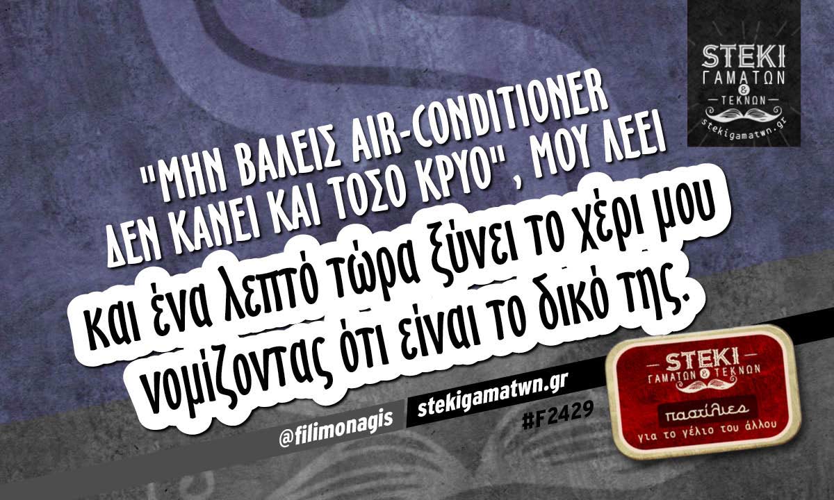 “Μην βάλεις air-conditioner δεν κάνει και τόσο κρύο”, μου λέει  @filimonagis