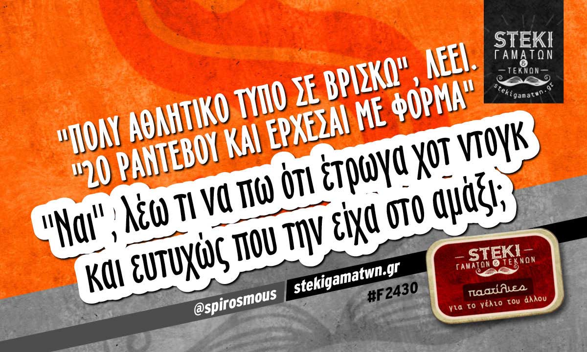 «Πολύ αθλητικό τύπο σε βρίσκω», λέει.  @spirosmous
